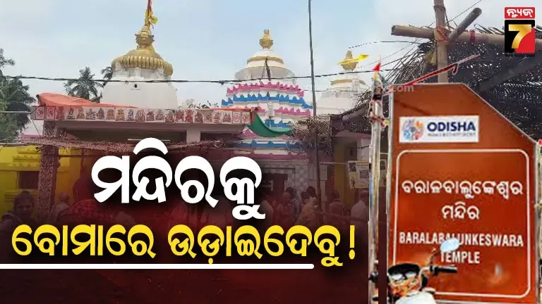 bomb-threat-to-baral-balunkeswar-temple:-ଟଙ୍କା-ନଦେଲେ-ବରାଳ-ବାଲୁଙ୍କେଶ୍ୱର-ମନ୍ଦିରକୁ-ବୋମାରେ-ଉଡାଇଦେବୁ-!-ପୂର୍ବରୁ-ଦେଇଥିଲେ-ଶ୍ରୀମନ୍ଦିରକୁ-ଧମକ
