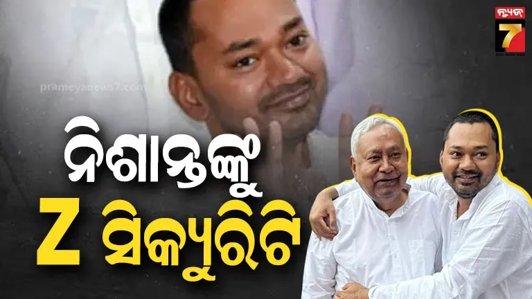 bihar-politics:-ଉପମୁଖ୍ୟମନ୍ତ୍ରୀଙ୍କ-ଭଳି-ନୀତୀଶଙ୍କ-ପୁଅ-ନିଶାନ୍ତ-କୁମାରଙ୍କୁ-‘z’-ସିକ୍ୟୁରିଟି