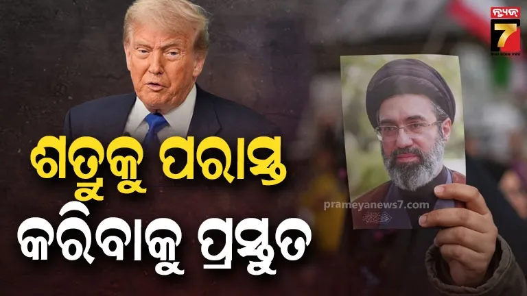 ଶତ୍ରୁକୁ-ପୁଣି-ଥରେ-ହରାଇବାକୁ-ପ୍ରସ୍ତୁତ…ଆମେରିକାକୁ-ଇରାନର-ସୁପ୍ରିମ-ଲିଡରଙ୍କ-ଚେତାବନୀ