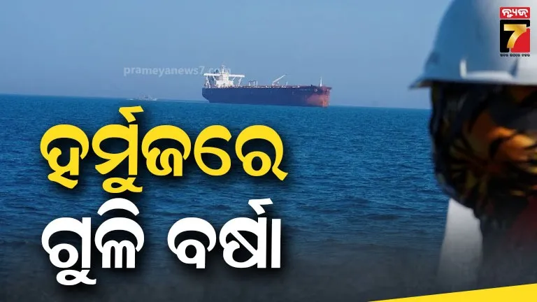 strait-of-hormuz:-ହର୍ମୁଜରେ-୨-ଭାରତୀୟ-ଜାହାଜ-ଉପରେ-ଗୁଳିମାଡ଼,-ଇରାନ-ରାଷ୍ଟ୍ରଦୂତଙ୍କୁ-ସମନ୍‌