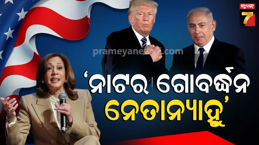 ଏପଷ୍ଟିନ୍-ଫାଇଲ୍‌ରୁ-ବର୍ତ୍ତିବା-ପାଇଁ-ଯୁଦ୍ଧ-କରୁଛନ୍ତି-ଟ୍ରମ୍ପ,-ନେତାନ୍ୟାହୁଙ୍କୁ-ମାଷ୍ଟରମାଇଣ୍ଡ୍-କହିଲେ-କମଲା-ହାରିସ୍