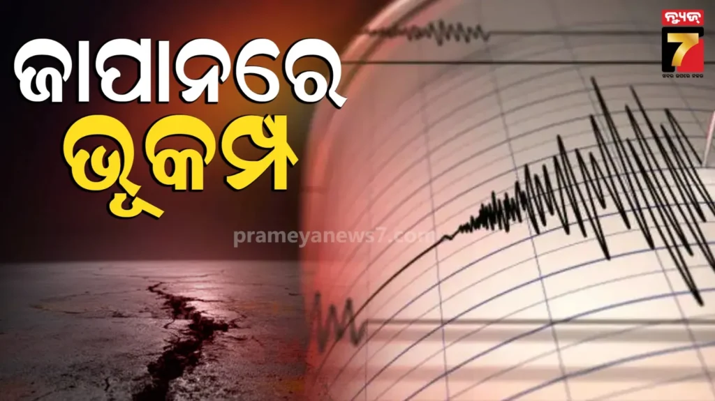 ଜାପାନରେ-ଶକ୍ତିଶାଳୀ-ଭୂକମ୍ପ-ଝଟକା,-ପିଏମ୍-ତାକାଇଚି-କହିଲେ-ଆଲର୍ଟ-ରୁହନ୍ତୁ,-ପୁଣି-ଆସିପାରେ-ଭୂକମ୍ପ