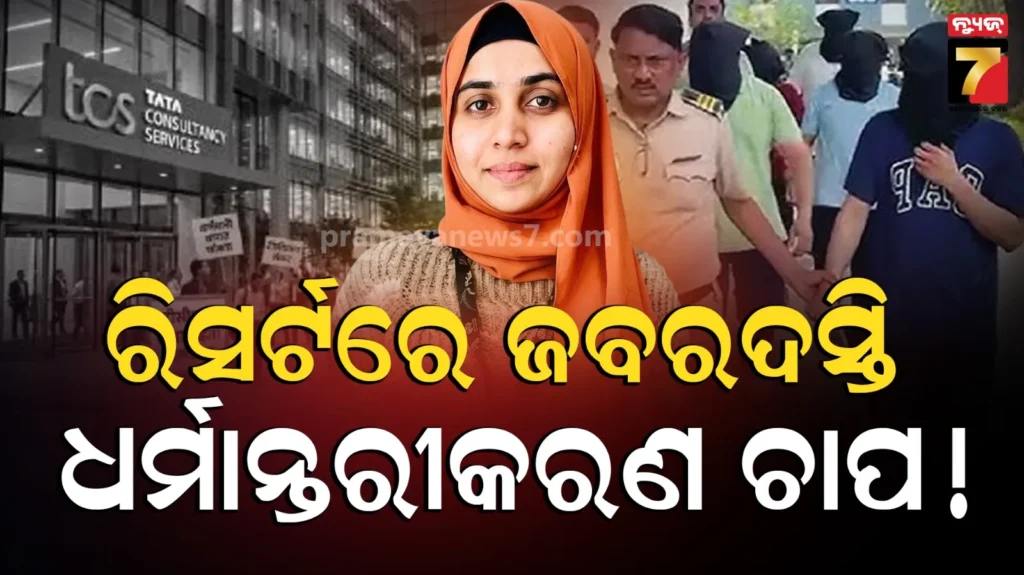 tcs-nashik-harassment-case:-‘ରିସର୍ଟରେ-ଚାଲୁଥିଲା-ଯୌନ-ନିର୍ଯାତନା-ଏବଂ-ଧର୍ମ-ପରିବର୍ତ୍ତନ’,-tcs-ମାମଲାରେ-କାନ୍ଦି-କାନ୍ଦି-ପୁରା-ସତ-କହିଲେ-ପୀଡ଼ିତା