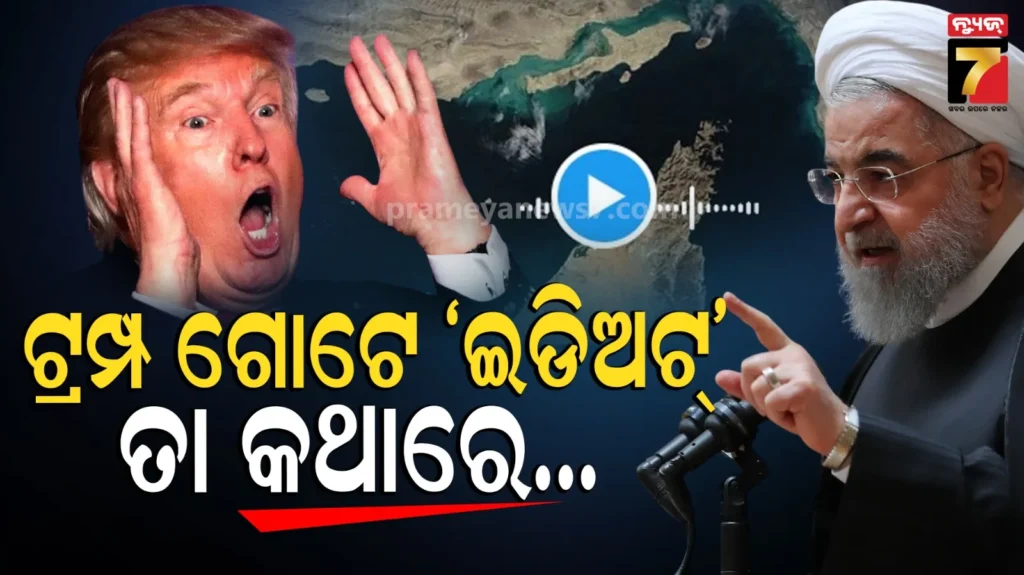 iran-mocks-donald-trump-viral-audio:-ଟ୍ରମ୍ପଙ୍କୁ-‘ଇଡିଅଟ୍’-କହି-ଚେତାବନୀ-ଦେଲା-ତେହେରାନ,-ଭାଇରାଲ-ହେଲା-ଅଡିଓ…