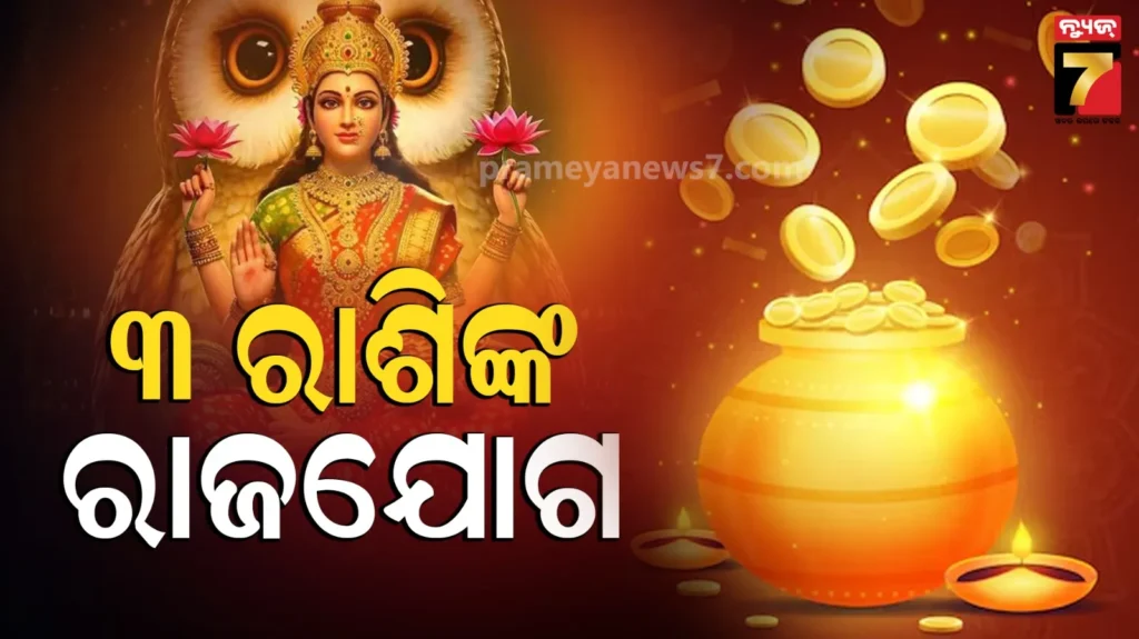 akshaya-tiritiya-2026:-ଅକ୍ଷୟ-ତୃତୀୟାରେ-ସୃଷ୍ଟି-ହେଉଛି-ରାଜଯୋଗ,-ତିନୋଟି-ରାଶି-ବ୍ୟକ୍ତିଙ୍କର-ହେବ-ଜବଦସ୍ତ-ଫାଇଦା