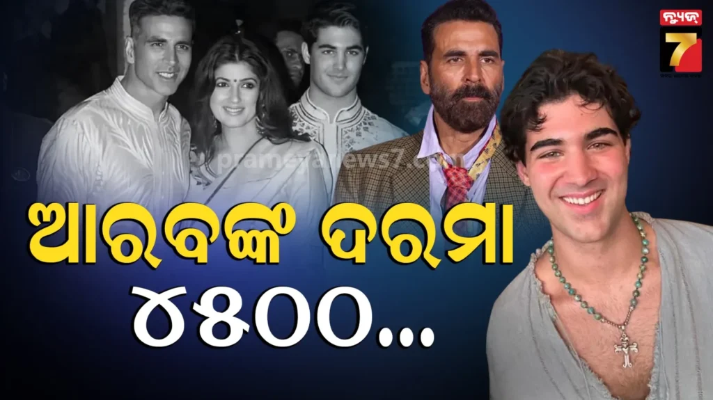 akshay-kumar-son:-୨୭୦୦-କୋଟି-ଟଙ୍କାର-ମାଲିକ-ଏହି-ସୁପରଷ୍ଟାର,-ଗାଁ-ଗାଁ-ବୁଲି-ପୁଅ-ଶିଖୁଛି-ଫ୍ୟାଶନ