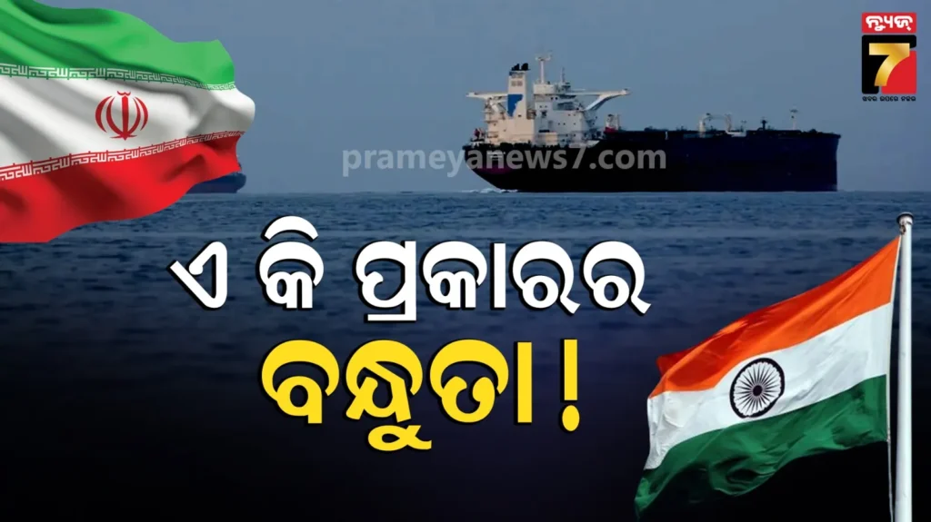 ଇରାନକୁ-ଅଡ଼ିଓ-ପଠାଇଲା-ହର୍ମୁଜରେ-ଫସିଥିବା-ଭାରତୀୟ-ଜାହାଜ,-କହିଲା-ପ୍ରଥମେ-କ୍ଲିୟରାନ୍ସ-ଦେଲ,-ଏବେ-ଗୁଳି-ଚଳାଉଛ
