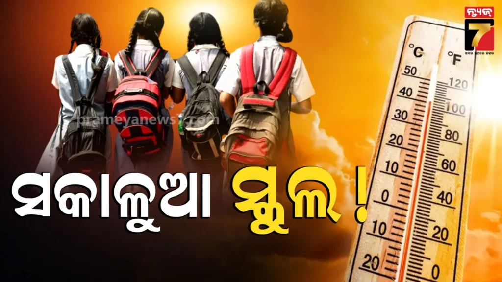 ଆସିଲା-ପ୍ରଶାସନର-ବଡ଼-ନିଷ୍ପତ୍ତି,-ସକାଳ-୬-ଟା-୩୦-ରୁ-ଆରମ୍ଭ-ହେବ-ସ୍କୁଲ