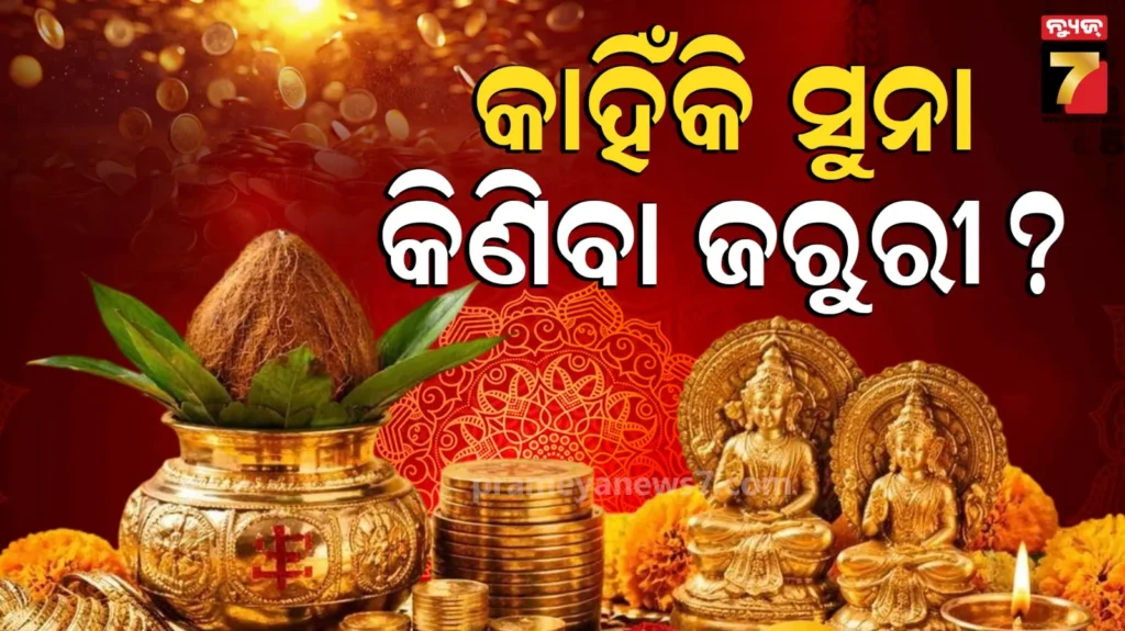 buying-gold-on-akshaya-tritiya:-ଅକ୍ଷୟ-ତୃତୀୟାରେ-କାହିଁକି-କିଣାଯାଏ-ସୁନା-?-ଜାଣନ୍ତୁ-ଏହା-ପଛରେ-ଥିବା-ବଡ-ରହସ୍ୟ