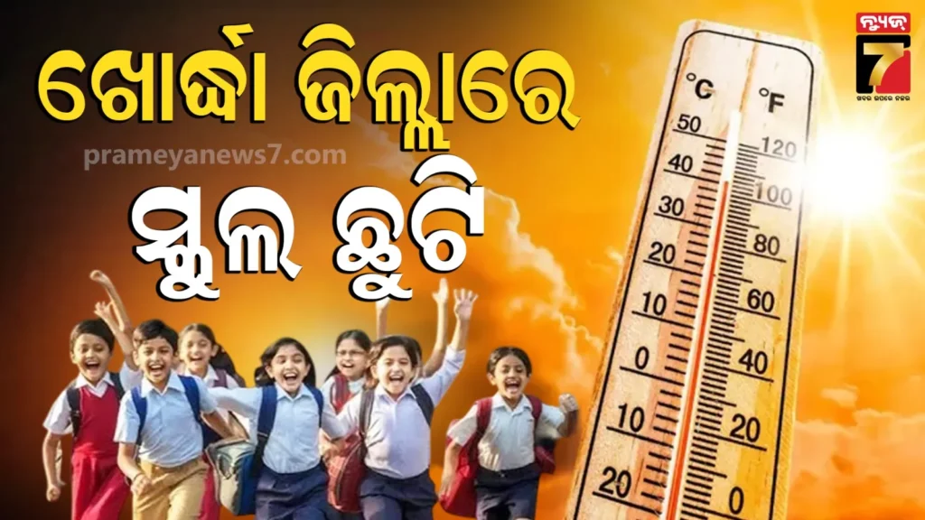 school-closed:-୨୩-ଯାଏଁ-ଖୋର୍ଦ୍ଧା-ଜିଲ୍ଲାରେ-ସ୍କୁଲ-ଓ-ଅଙ୍ଗନଓ୍ବାଡି-ଛୁଟି,-ବନ୍ଦ-ରହିବ-ସରକାରୀ-ଓ-ବେସରକାରୀ-ସ୍କୁଲ