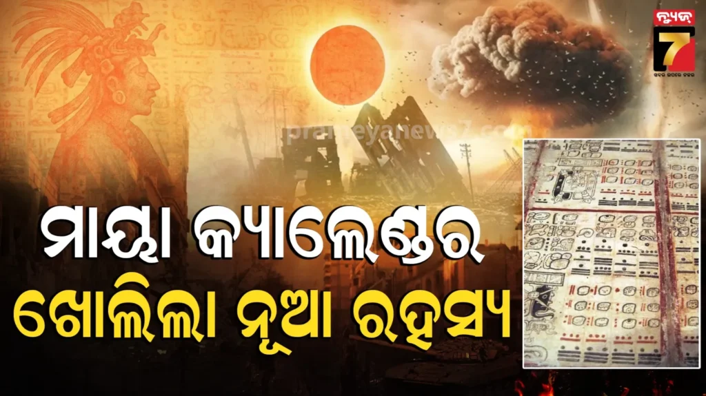 maya-calendar-mystery-explained:-ଖୋଲିଲା-ମାୟା-କ୍ୟାଲେଣ୍ଡରର-ବଡ଼-ରହସ୍ୟ,-ଆଶ୍ଚର୍ଯ୍ୟ-ହେଲେ-ବୈଜ୍ଞାନିକ