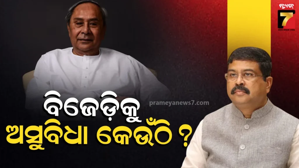 ଧର୍ମେନ୍ଦ୍ରଙ୍କ-ପ୍ରଶ୍ନ,-ଓଡ଼ିଶାରେ-ସାଂସଦଙ୍କ-ସଂଖ୍ୟା-ବୃଦ୍ଧି-ପାଇଲେ-ବିଜେଡିକୁ-ଅସୁବିଧା-କେଉଁଠି-?