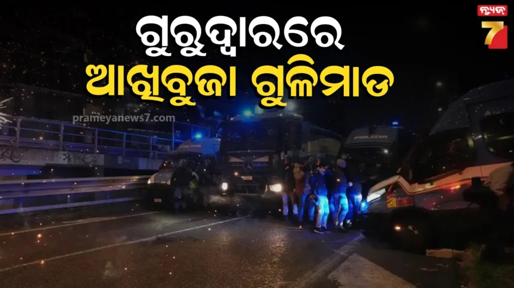 ଇଟାଲୀର-ଗୁରୁଦ୍ୱାରରୁ-ବାହାରିବା-ବେଳେ-୨-ଭାରତୀୟଙ୍କୁ-ଗୁଳିମାଡ଼,-ଆକ୍ରମଣକାରୀ-ଫେରାର