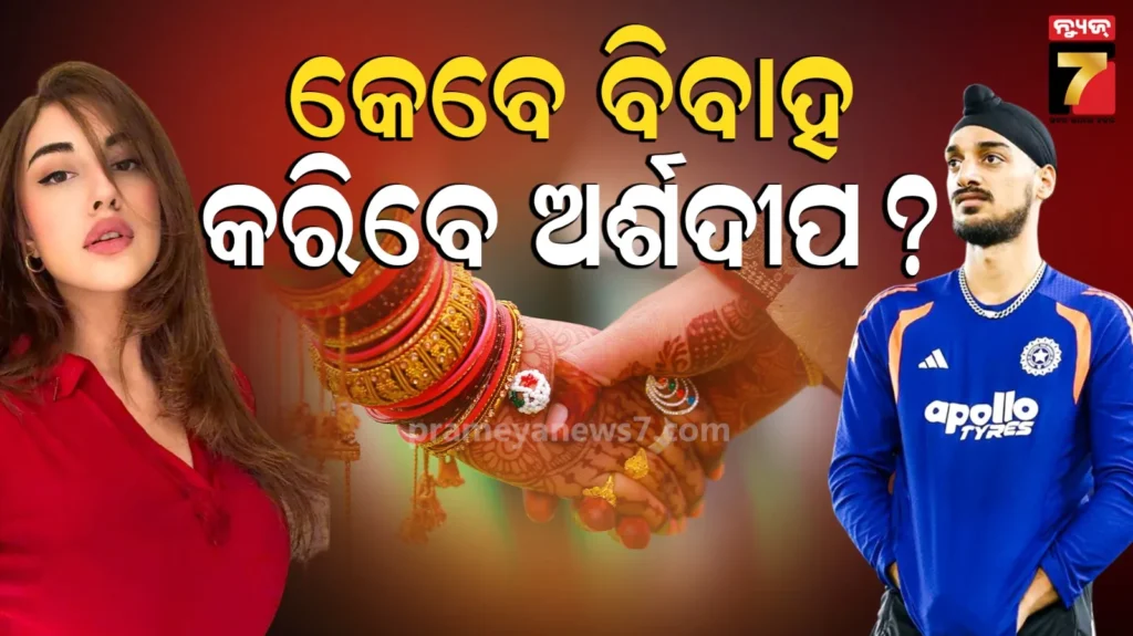 arshdeep-singh:-ସମରିନ୍‌-କୌରଙ୍କ-ପ୍ରେମରେ-ଉବୁଟୁବୁ-ଅର୍ଶଦୀପ,-କ୍ରିକେଟରଙ୍କ-ବିବାହକୁ-ନେଇ-ମୁହଁ-ଖୋଲିଲେ-ବାପା-ଦର୍ଶନ