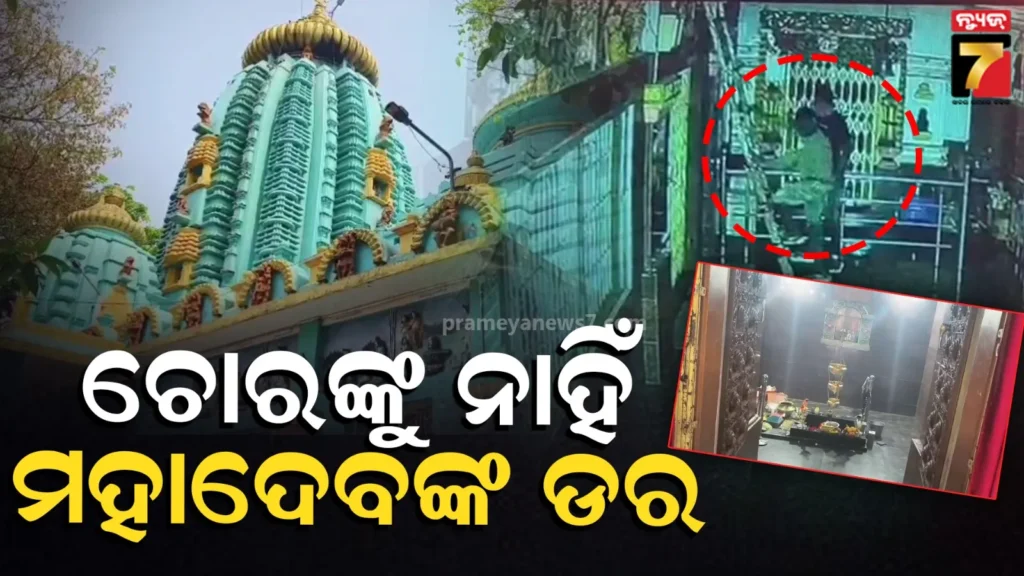 nabarangpur-temple-loot:-ବର୍ତ୍ତିଲେନି-ଭଗବାନ-!-ମନ୍ଦିର-ତାଲା-ଭାଙ୍ଗି-ହୁଣ୍ଡିରୁ-ଟଙ୍କା-ଲୁଟ୍,-ଲକ୍ଷାଧିକ-ଟଙ୍କାର-ରୁପା-ଅଳଙ୍କାର-ଲୁଟ୍