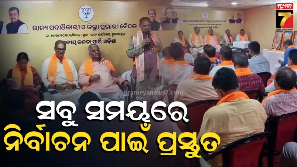 bjp-meeting:-ବୁଥସ୍ତର-ପର୍ଯ୍ୟନ୍ତ-ସଂଗଠନକୁ-ମଜବୁତ-କରିବାକୁ-ବ୍ଲୁ-ପ୍ରିଣ୍ଟ,-ସାଙ୍ଗଠନିକ-ଜିଲ୍ଲାରେ-ହେବ-ପ୍ରଶିକ୍ଷଣ