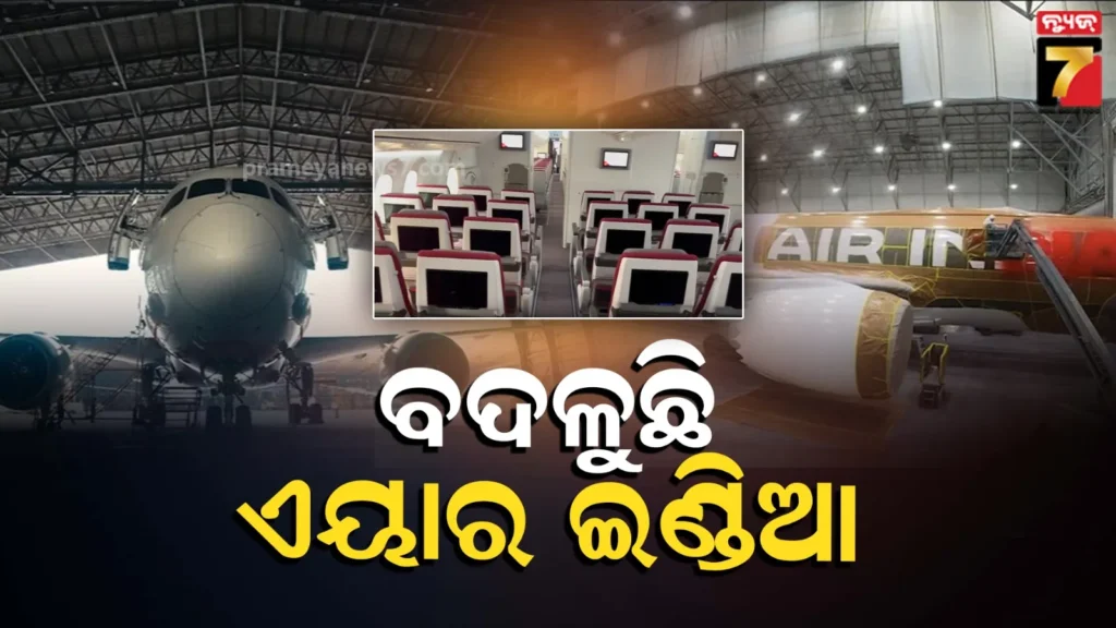 air-india:-ନୂଆ-କ୍ୟାବିନ୍‌,-4k-ସ୍କ୍ରିନ୍‌…ଅପଗ୍ରେଡ୍-ପରେ-ଏଭଳି-ଦେଖାଯାଉଛି-ଏୟାର-ଇଣ୍ଡିଆ-ବିମାନ