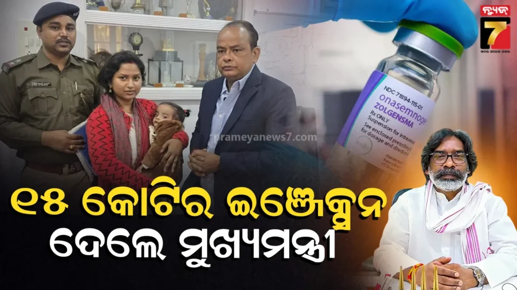 ବିରଳ-ରୋଗ-ସହିତ-ଲଢ଼ୁଥିବା-ଶିଶୁକୁ-ଦରକାର-୧୫-କୋଟିର-ଇଞ୍ଜେକ୍ସନ,-ହାତ-ଖୋଲିଦେଲେ-ହେମନ୍ତ-ସରକାର