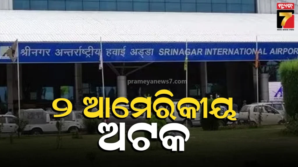 ପାଖରେ-ରଖିଥିଲେ-ସାଟେଲାଇଟ୍-ଫୋନ୍,-ଶ୍ରୀନଗର-ଏୟାରପୋର୍ଟରେ-୨-ଆମେରିକୀୟ-ଅଟକ