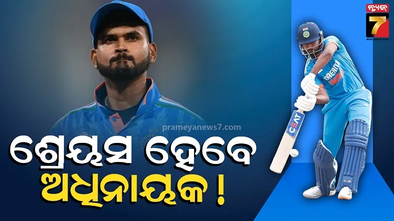 shreyas-iyer:-ସୂର୍ଯ୍ୟଙ୍କ-ହେବ-ଛୁଟି,-ଶ୍ରେୟସ-ହେବେ-ଟିମ୍-ଇଣ୍ଡିଆର-ନୂଆ-ଅଧିନାୟକ;-ମନସ୍ଥ-କଲାଣି-bcci