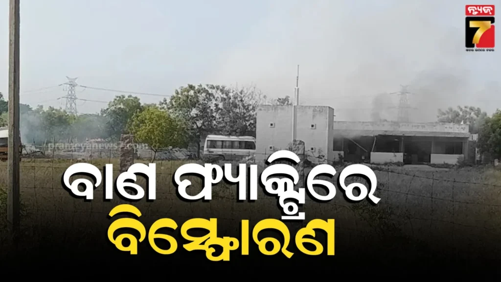 ବାଣ-ଫ୍ୟାକ୍ଟ୍ରିରେ-ଭୟଙ୍କର-ବିସ୍ଫୋରଣ,-୧୩-ମୃତ;-ଦୁଃଖ-ପ୍ରକାଶ-କଲେ-cm-ଷ୍ଟାଲିନ୍‌