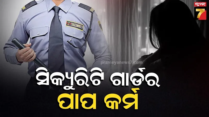 ନାବାଳିକାକୁ-ମାସ-ମାସ-ଧରି-ଦୁଷ୍କର୍ମ-କରି-ଚାଲିଲା-ସିକ୍ୟୁରିଟି-ଗାର୍ଡ,-୫-ମାସର-ଗର୍ଭବତୀ-ପୀଡ଼ିତା,-ଅଭିଯୁକ୍ତ-ଫେରାର