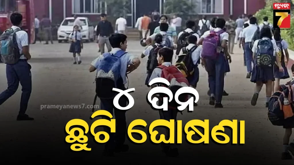 school-closed:-ଦେବଗଡ଼ରେ-ସ୍କୁଲ,-କଲେଜ,-ଅଙ୍ଗନଓ୍ବାଡି-ଛୁଟି-;-ଆବଶ୍ୟକ-ପଡ଼ିଲେ-ସକାଳୁଆ-ପରୀକ୍ଷା-କରିବାକୁ-ନିର୍ଦ୍ଦେଶ