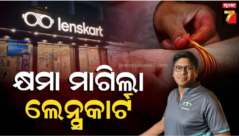 lenskart-controversy:-କ୍ଷମା-ମାଗିଲା-ଲେନ୍ସକାର୍ଟ:-ଏଥର-ବିନ୍ଦି-ରକ୍ଷାସୂତ୍ର-ସବୁ-ପିନ୍ଧି-ପାରିବେ-କର୍ମଚାରୀ
