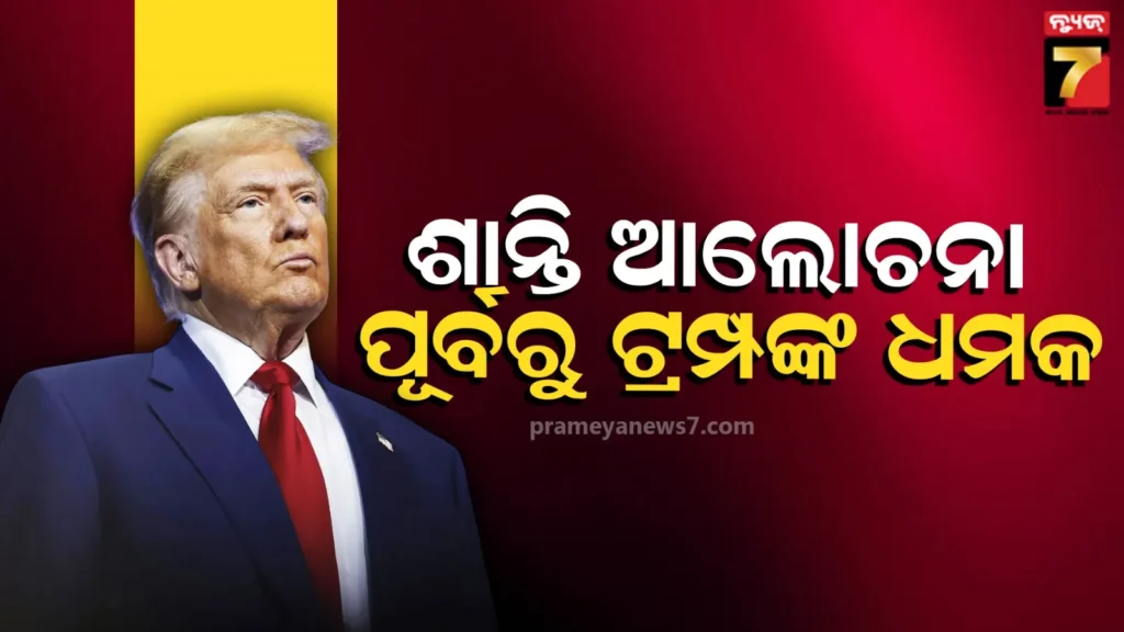 trump-warns-iran:-ଡିଲ୍-କର,-ନଚେତ-ମର…-ଦ୍ବିତୀୟ-ପର୍ଯ୍ୟାୟ-ଆଲୋଚନା-ପୂର୍ବରୁ-ଇରାନକୁ-ଧମକ-ଦେଲେ-ଟ୍ରମ୍ପ