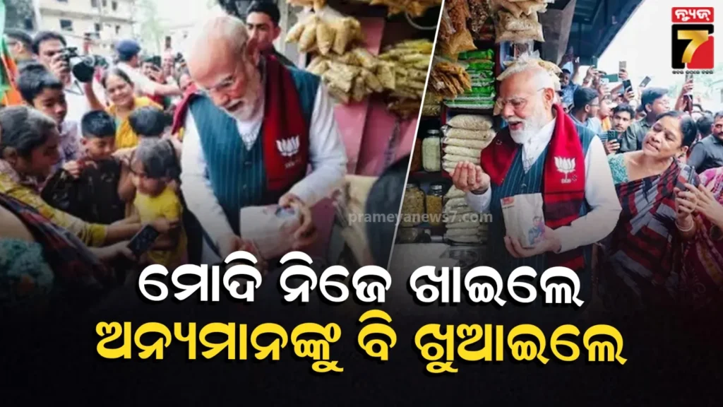 westbengalelection-ଝାଲ-ମୁଢ଼ି-ପାଇଁ-ପ୍ରୋଟକଲ-ଭାଙ୍ଗିଲେ-ମୋଦି,-ନିଜେ-ଖାଇଲେ-ପିଲାଙ୍କୁ-ବାଣ୍ଟିଲେ,-ଦେଖନ୍ତୁ-video
