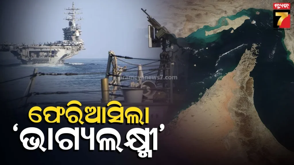 iran-blocks-indian-ships:-ହର୍ମୁଜରେ-ଇରାନର-କାର୍ଯ୍ୟାନୁଷ୍ଠାନ,-ଫେରିଆସିଲେ-ଭାଗ୍ୟଲକ୍ଷ୍ମୀ-ସମେତ-୨-ଭାରତୀୟ-ଟ୍ୟାଙ୍କର