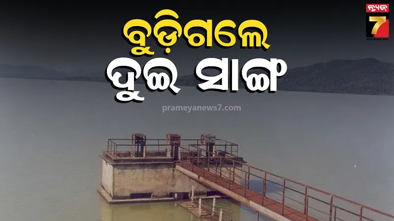 ଭଞ୍ଜନଗର-ଜଳ-ଭଣ୍ଡାରରେ-ଅଘଟଣ,-ଗାଧୋଇବା-ବେଳେ-ଦୁଇ-ନାବାଳକଙ୍କ-ମୃତ୍ୟୁ