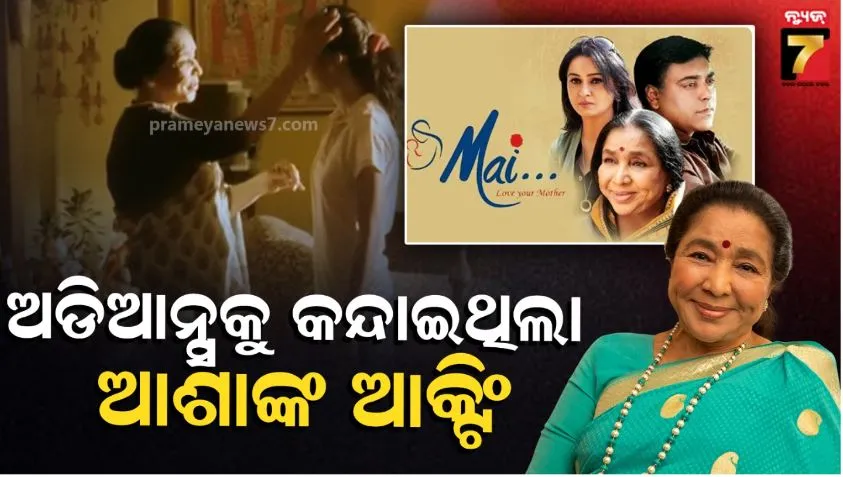 asha-bhosle-acting:-ଦେଖନ୍ତୁ-ଆଶା-ଭୋସଲେଙ୍କ-ଚମତ୍କାର-ଅଭିନୟ,-ଡେବ୍ୟୁ-ସିନେମାରେ-ଆକ୍ଟିଂ-ଦେଖି-ସମସ୍ତେ-କହିଥିଲେ-ବାଃ-ଆଶା-ତାୟୀ…