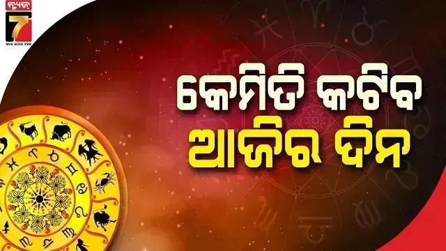 horoscope-today-:-ଏପ୍ରିଲ-୨୦-ତାରିଖ,-ସୋମବାର-;-ଜାଣନ୍ତୁ-କେଉଁ-ରାଶି-ପାଇଁ-କେମିତି-ରହିବ-ଆଜିର-ଦିନ
