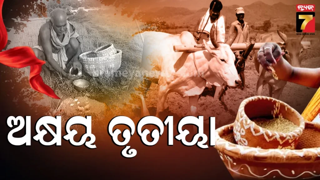 akshaya-tritiya-:-କଟକରେ-ପାଳନ-ହେବ-ରାଜ୍ୟସ୍ତରୀୟ-କୃଷକ-ଦିବସ,-ଚାଷୀ-ଭାଇଙ୍କ-ଅଖିମୁଠି-ଅନୁକୁଳ