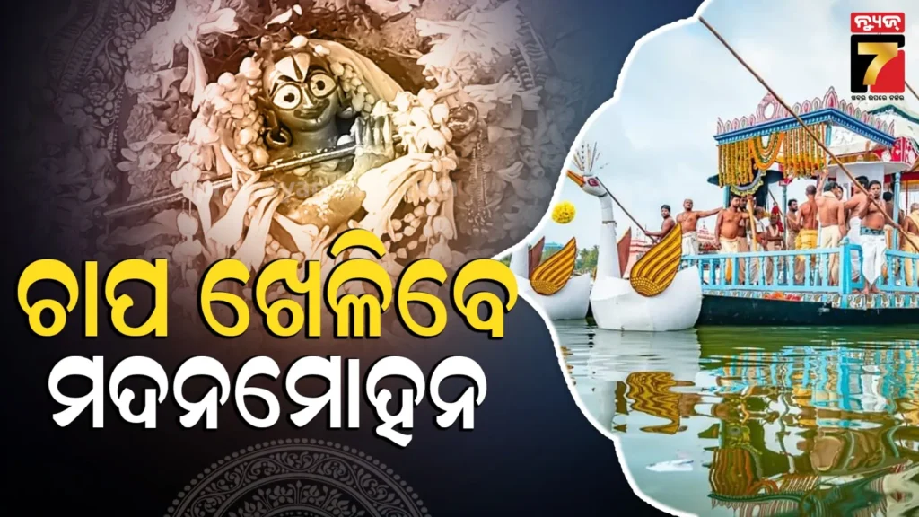 ପବିତ୍ର-ଅକ୍ଷୟ-ତୃତୀୟା-;-ଚନ୍ଦନ-ଯାତ୍ରାରେ-ଚାପ-ଖେଳିବେ-ମଦନମୋହନ,-ବଡ଼ଦାଣ୍ଡରେ-ଅନୁକୁଳ-ହେବ-ରଥ-ନିର୍ମାଣ-କାମ