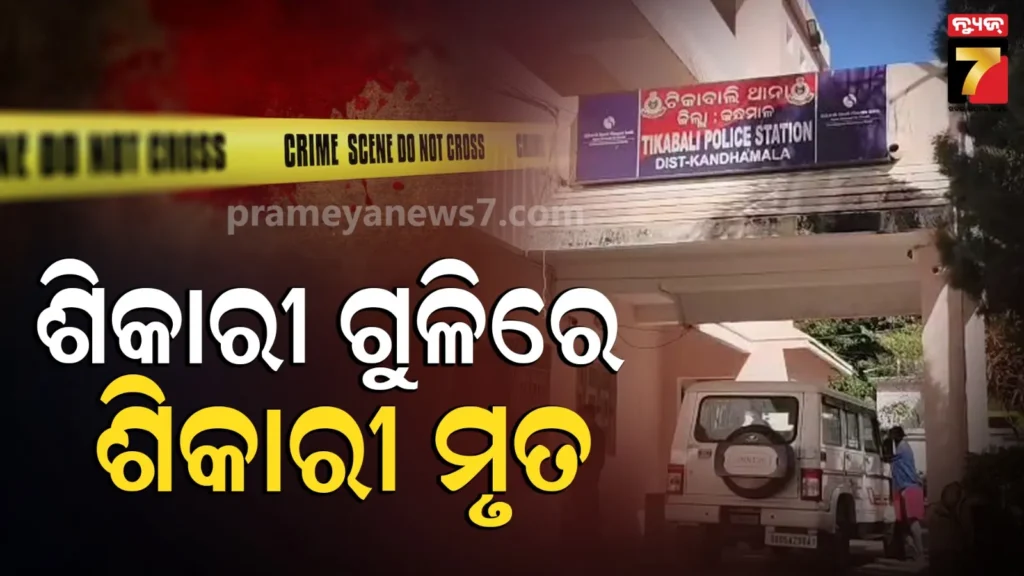 ଶିକାର-ପାଇଁ-ଜଙ୍ଗଲକୁ-ଯାଇଥିଲେ,-ସାଥୀଙ୍କ-ଗୁଳିରେ-ଚାଲିଗଲା-ଜୀବନ…