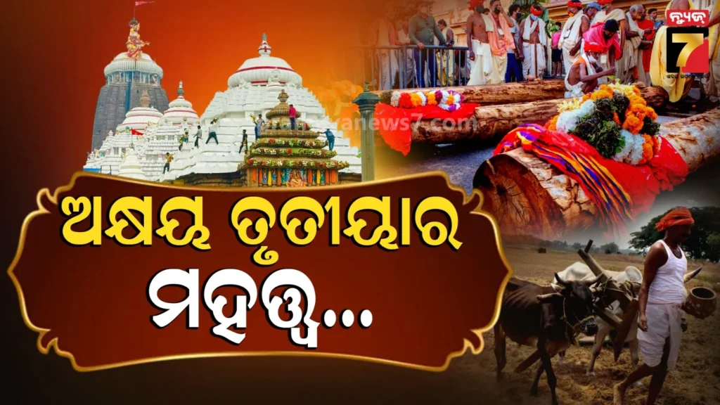 akhaya-tritiya-:-କାହିଁକି-ପାଳନ-ହୁଏ-ଅକ୍ଷୟ-ତୃତୀୟା,-କ’ଣ-ରହିଛି-ଶ୍ରୀମନ୍ଦିର-ସହ-ପୌରାଣିକ-ଦୃଷ୍ଟିକୋଣ-?