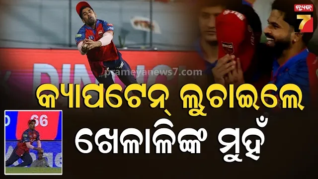 pbks-vs-lsg:-ଏତେ-କ୍ୟାଚ୍-ଛାଡିଲେ-ଯେ,-ଲୁଚାଇବାକୁ-ପଡିଲା-ଖେଳାଳିଙ୍କ-ମୁହଁ,-ବିଜୟ-ପରେ-ଭିଡିଓ-ଭାଇରାଲ…