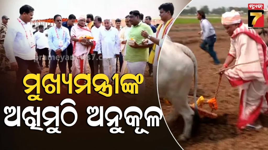 ଅଖିମୁଠି-ଅନୁକୂଳ-କଲେ-ମୁଖ୍ୟମନ୍ତ୍ରୀ,-ପୂଜାର୍ଚ୍ଚନା-ପରେ-ଜମିରେ-ହଳ-କଲେ-cm