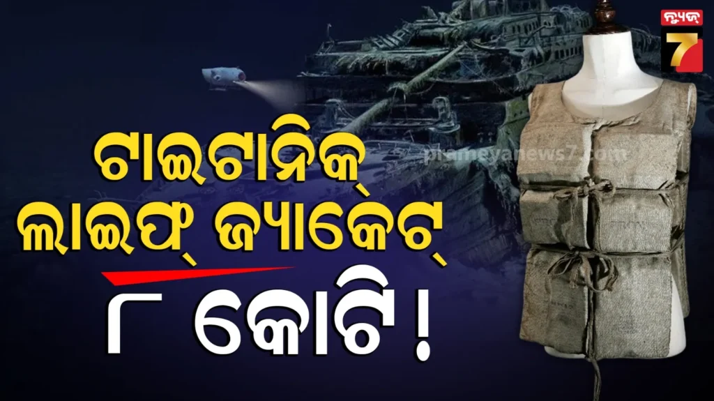 titanic-survivor-life-jacket-auction:-ନିଲାମ-ଇତିହାସର-ସବୁ-ରେକର୍ଡ-ଭାଙ୍ଗିଲା,-ଗୋଟିଏ-ଜ୍ୟାକେଟ-୮କୋଟିରେ-ବିକ୍ରି