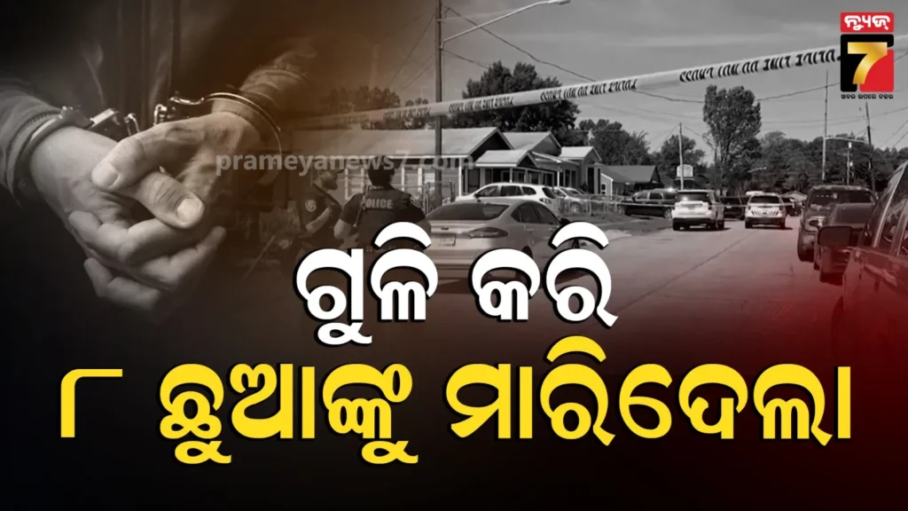 ଆମେରିକାରେ-ଆତତାୟୀର-ଆଖିବୁଜା-ଗୁଳିମାଡ଼,-୮-ପିଲାଙ୍କ-ମୃତ୍ୟୁ,-ଟାର୍ଗେଟରେ-ଥିଲେ-୧ରୁ-୧୪-ବର୍ଷ-ବୟସର