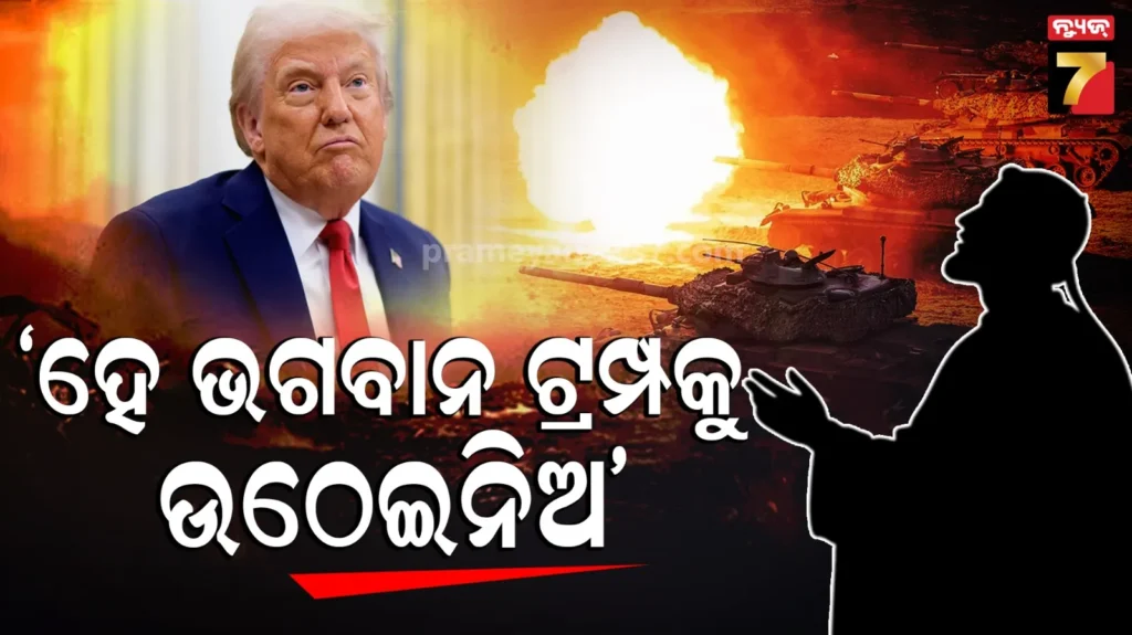 trump-viral-video:-‘ହେ-ପ୍ରଭୁ-ଟ୍ରମ୍ପଙ୍କୁ-ଉଠାଇ-ନିଅ…’,-ପାଦ୍ରୀଙ୍କ-ଏହି-ପ୍ରାର୍ଥନା-ଶୁଣି-ହସି-ହସି-ଗଡ଼ିଲେ-ଭକ୍ତ…