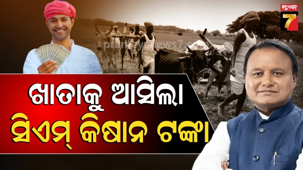 ଅକ୍ଷୟ-ତୃତୀୟାରେ-ଚାଷୀଙ୍କ-ପାଇଁ-ଖୁସି-ଖବର,-ଆକାଉଣ୍ଟକୁ-ଆସିଲା-ଟଙ୍କା…