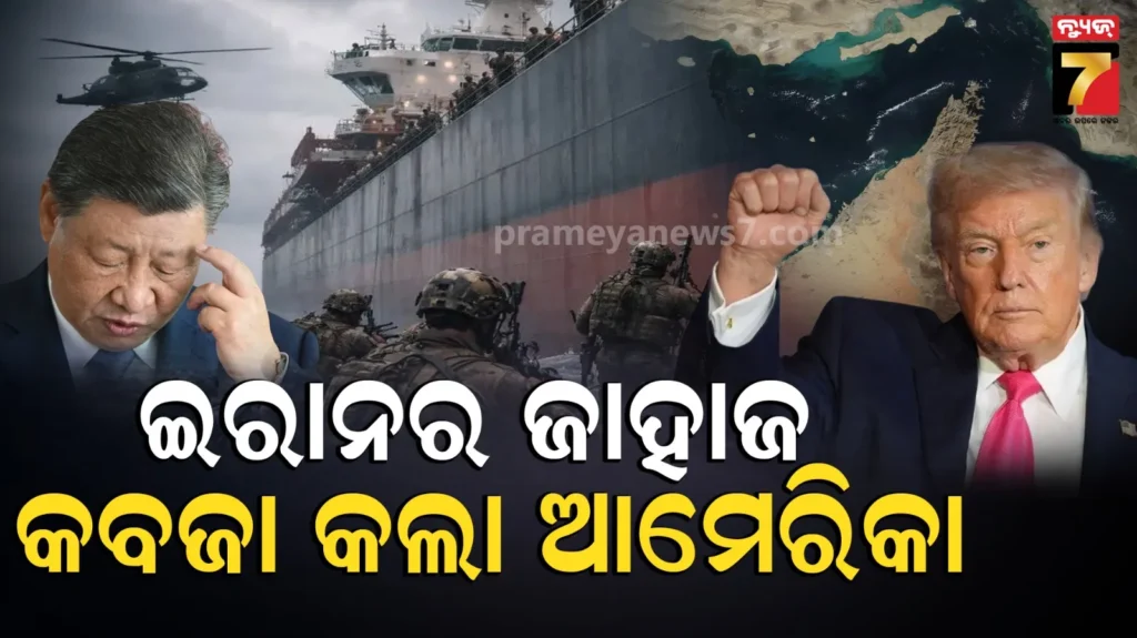 us-iran-tensions-escalate:-ଇରାନର-ଜାହାଜକୁ-କବଜା-କଲା-ଆମେରିକା,-ଡ୍ରୋନ୍-ମାଡ଼-କଲା-ତେହେରାନ
