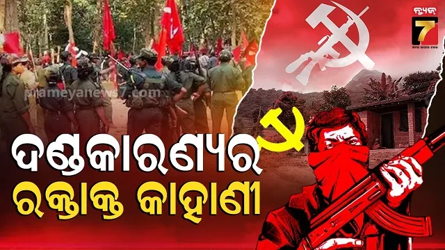 maoist-hub:-ଛତିଶଗଡ଼-କିପରି-ପାଲଟିଲା-ମାଓବାଦୀଙ୍କ-ଶକ୍ତିଶାଳୀ-ଗଡ-?
