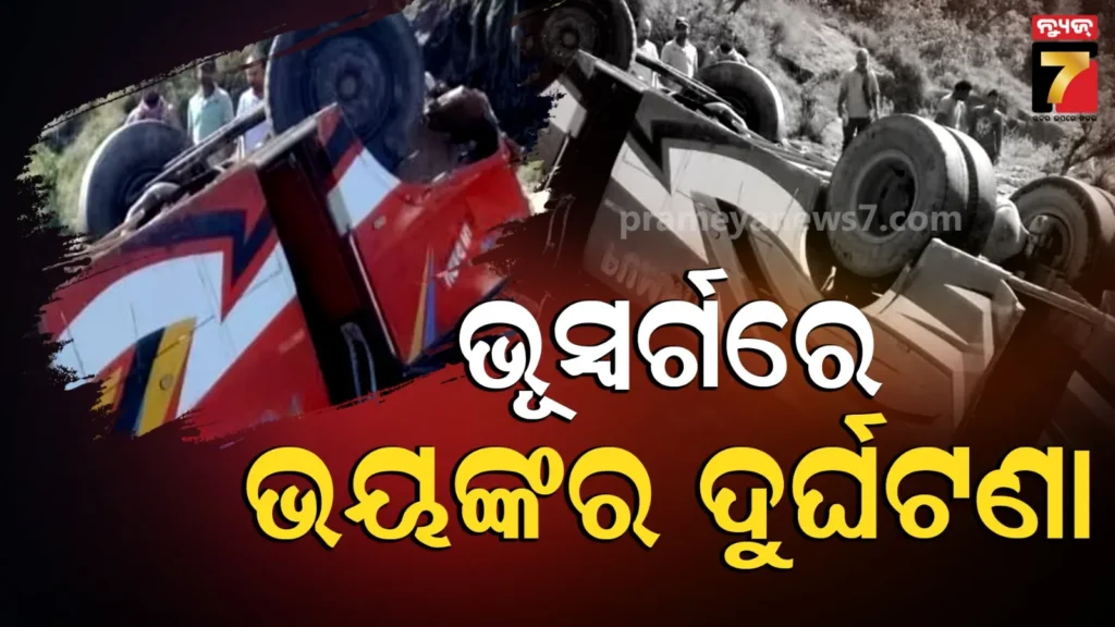 ୧୦୦-ଫୁଟ-ତଳକୁ-ଖସିପଡ଼ିଲା-ଯାତ୍ରିବାହୀ-ବସ୍,-୧୬-ଜଣଙ୍କ-ଚାଲିଗଲା-ଜୀବନ