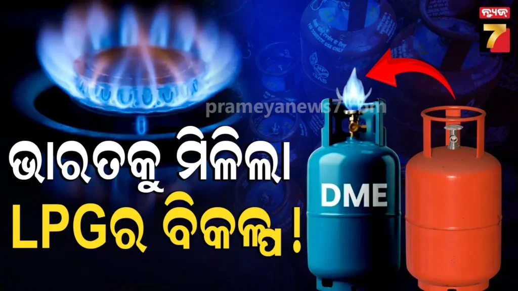 lpg-ସଙ୍କଟକୁ-ଦୂର-କରିବ-ନୂଆ-ଫର୍ମୁଲା:-୨୦%-dme-ମିଶ୍ରଣ-କରି-ଗ୍ୟାସ୍-ଆମଦାନୀ-କମାଇବ-ଭାରତ,-ରିପୋର୍ଟରୁ-ବଡ଼-ଖୁଲାସା