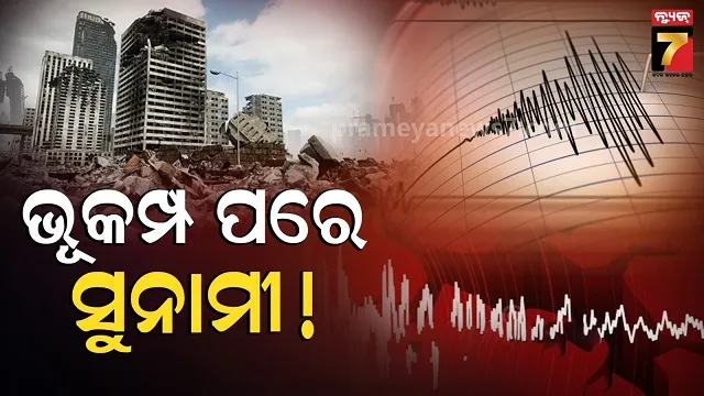 earthquake-in-japan:-୭.୪-ତୀବ୍ରତାରେ-ଦୋହଲିଲା-ଜାପାନ-ମାଟି,-ଜାରି-ହେଲା-ସୁନାମୀ-ସତର୍କତା…