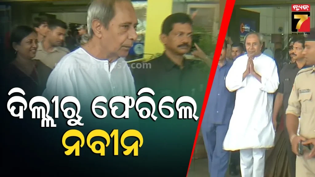 ଭୁବନେଶ୍ବର-ଫେରିଲେ-ନବୀନ-ପଟ୍ଟନାୟକ,-ପ୍ରେମ-ପଟ୍ଟନାୟକଙ୍କୁ-ଭେଟିବାକୁ-ଦିଲ୍ଲୀ-ଯାଇଥିଲେ 
